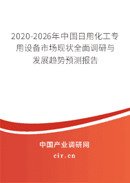 2020年日用化工专用设备行业趋势分析