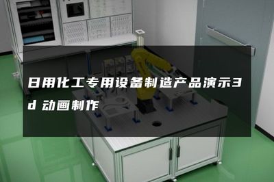 日用化工专用设备制造产品演示3d动画制作