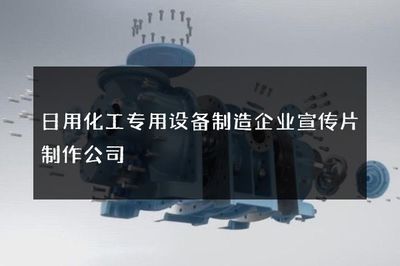 日用化工专用设备制造企业宣传片制作公司