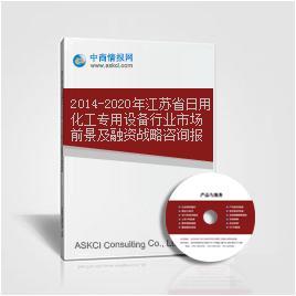 2014-2020年江苏省日用化工专用设备行业市场前景及融资战略咨询报告