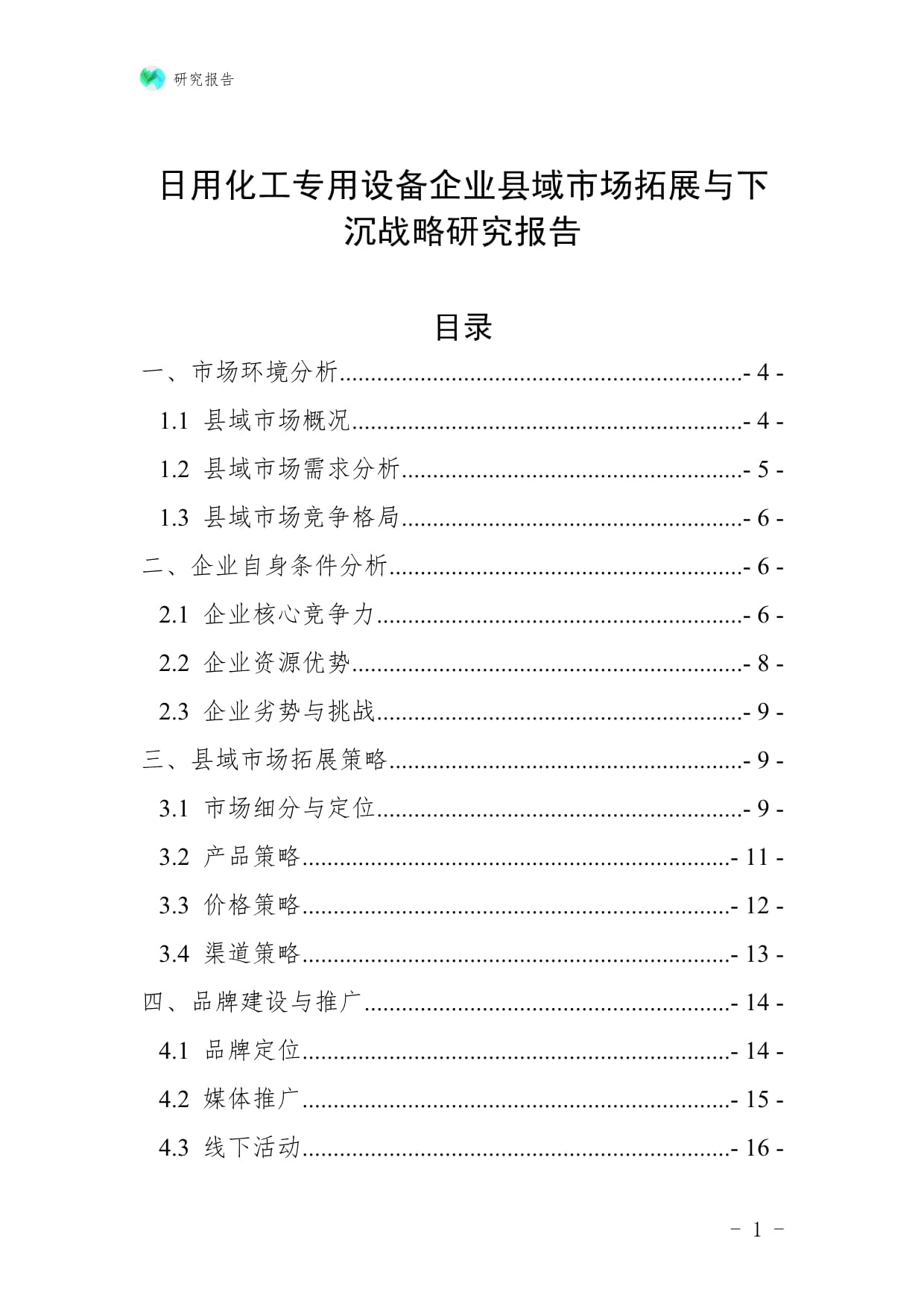 日用化工专用设备企业县域市场拓展与下沉战略研究报告：聚焦防火封堵材料销售