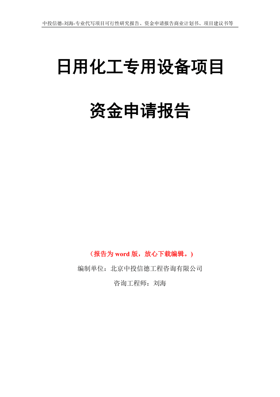 日用化工专用设备项目资金申请报告写作模板代写