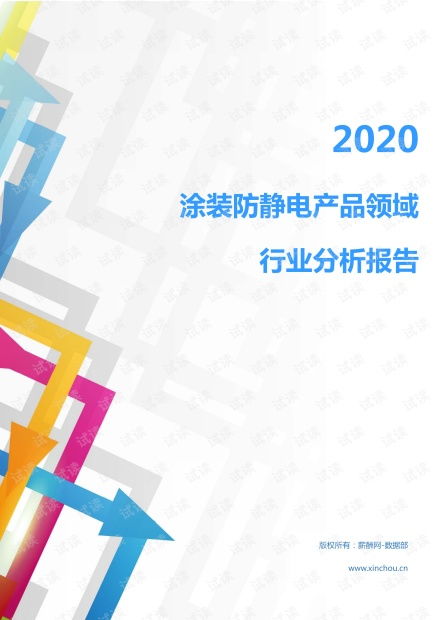 2020年机械设备行业涂装防静电产品领域市场调查报告——聚焦电子与专用设备及日用化工设备